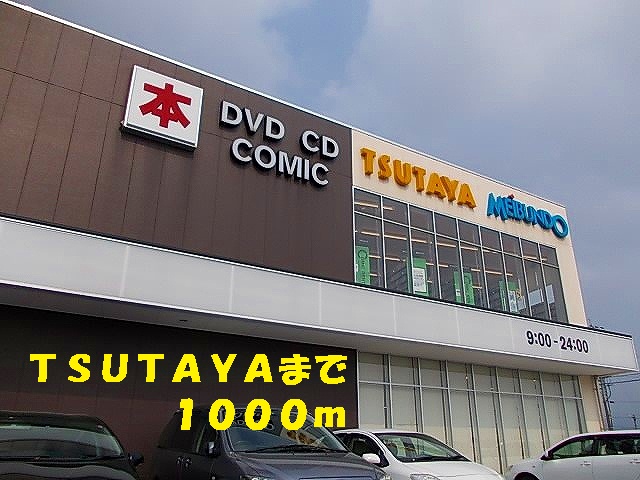 レンタルビデオ　ＴＳＵＴＡＹＡ明文堂（レンタルビデオ）まで1000m