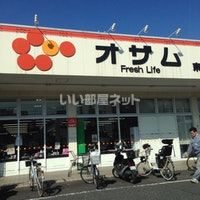 スーパー　スーパーオザム東所沢店（スーパー）まで757m