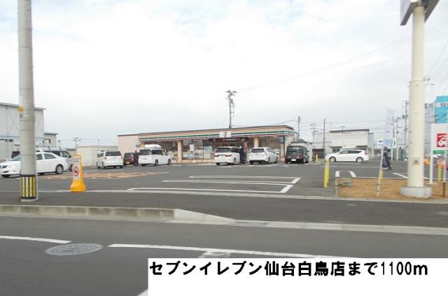コンビニ　セブンイレブン仙台白鳥店（コンビニ）まで1100m