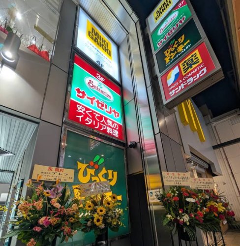 飲食店　サイゼリヤ 北心斎橋店（飲食店）まで675m