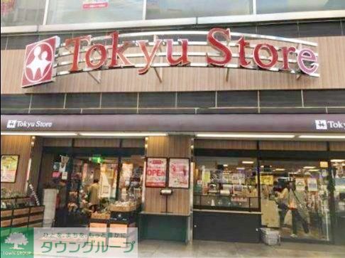 スーパー　東急ストア目黒店（スーパー）まで260m