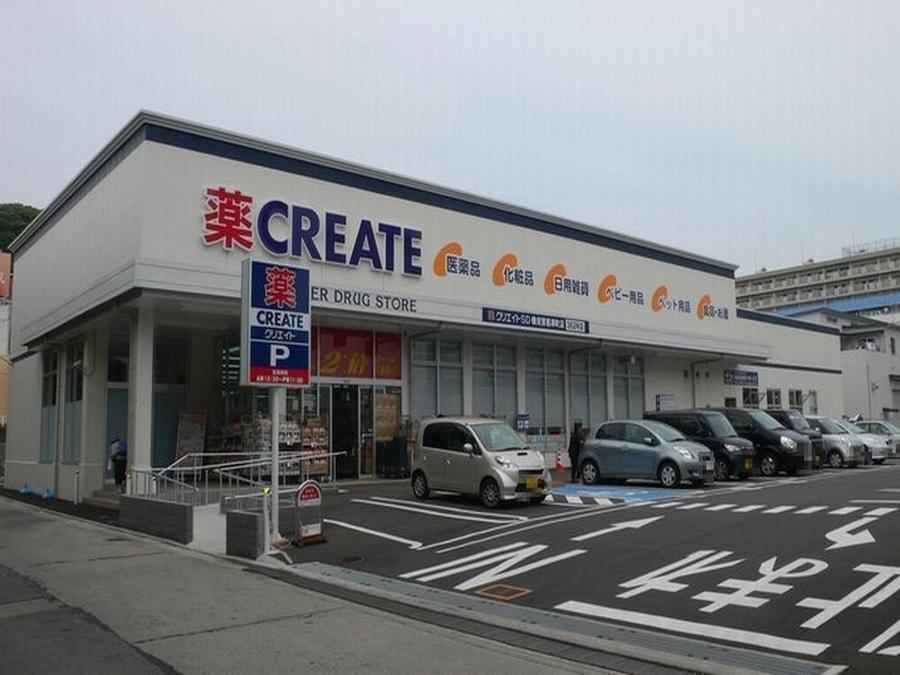 ドラックストア　クリエイトエス・ディー横須賀根岸町店（ドラッグストア）まで253m