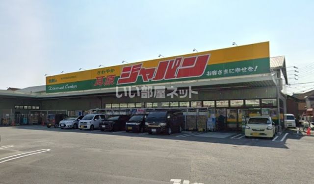 ドラックストア　ジャパン 茨木耳原店（ドラッグストア）まで568m