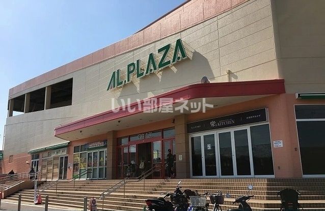 ショッピングセンター　アルプラザ（ショッピングセンター）まで754m
