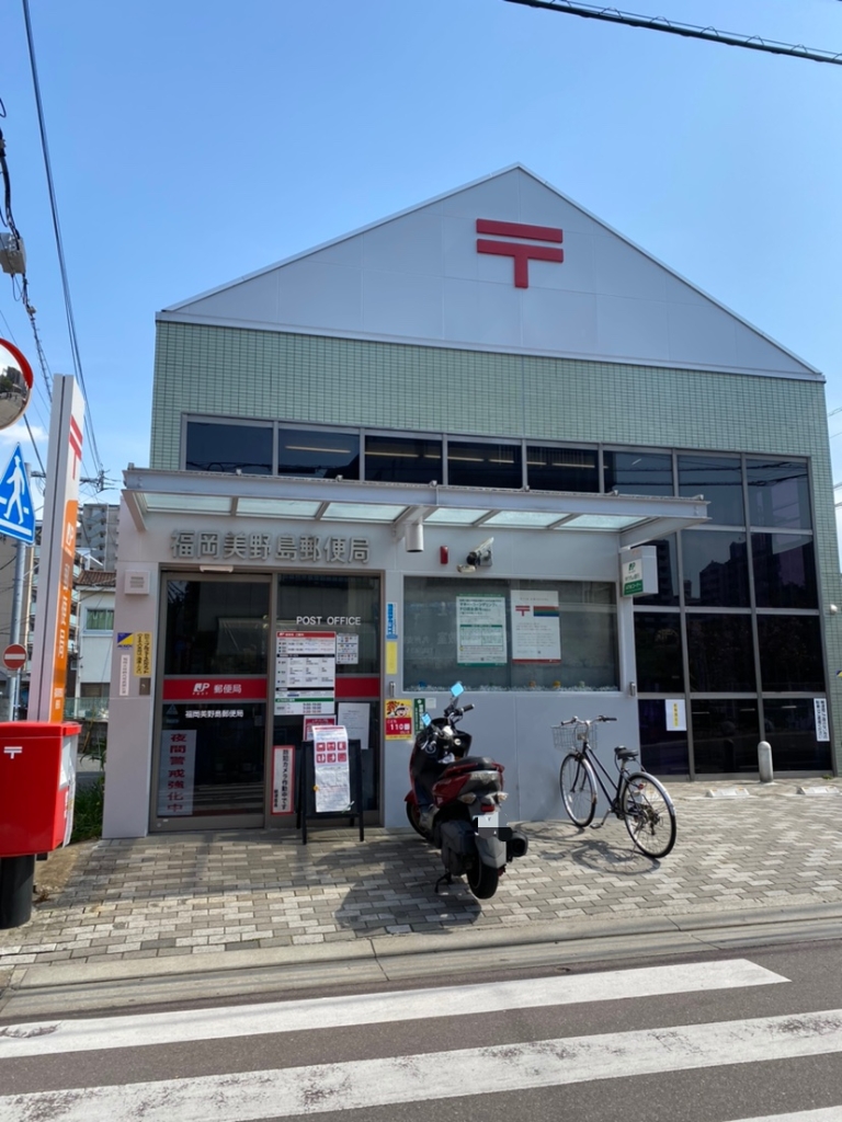 郵便局　福岡美野島郵便局（郵便局）まで310m