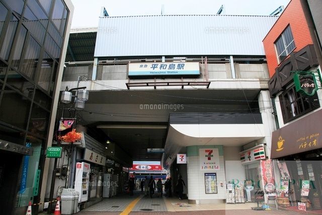 その他　平和島駅(京急 本線)（その他）まで580m