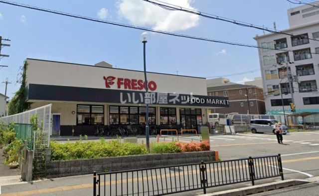 スーパー　FRESCO(フレスコ) 総持寺店（スーパー）まで836m