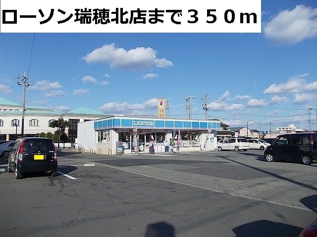 コンビニ　ローソン瑞穂北店（コンビニ）まで350m