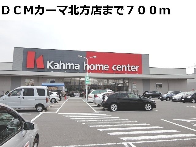 ホームセンター　ＤＣＭカーマ北方店（ホームセンター）まで700m