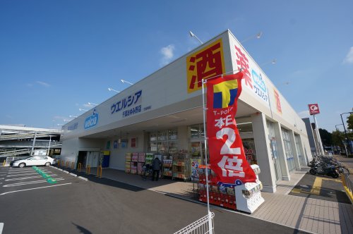 ドラックストア　ウェルシア千葉おゆみ野店（ドラッグストア）まで707m