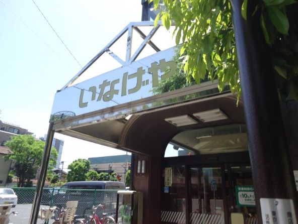 スーパー　いなげや 武蔵野西久保店（スーパー）まで576m