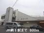 その他　JR網干駅（その他）まで800m