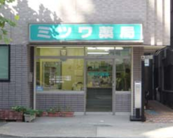 ドラックストア　ミツワ薬局業平店（ドラッグストア）まで307m
