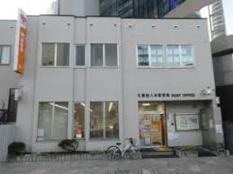 郵便局　札幌南八条郵便局（郵便局）まで615m