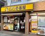 飲食店　カレーハウスCoCo壱番屋 阿倍野昭和町店（飲食店）まで1404m