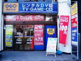 レンタルビデオ　ゲオ巣鴨店（レンタルビデオ）まで685m