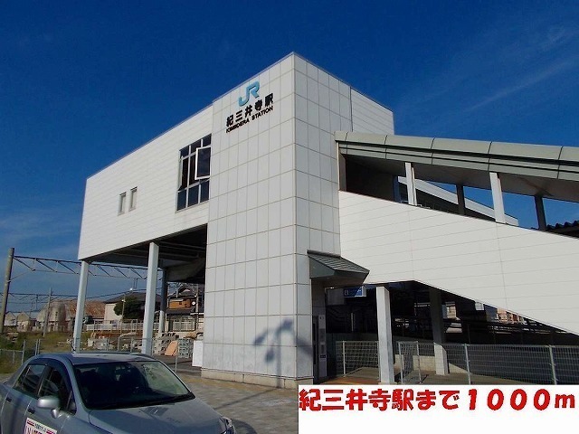 その他　紀三井寺駅（その他）まで1000m