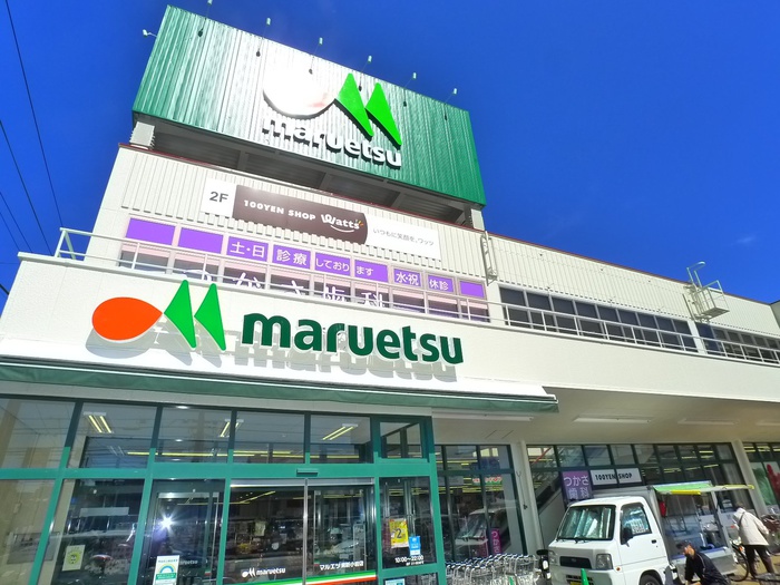 スーパー　マルエツ（スーパー）まで80m