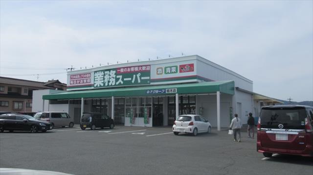 スーパー　業務スーパー植木店（スーパー）まで4550m