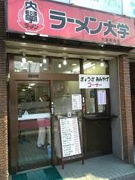 飲食店　ラーメン大学 大島店（飲食店）まで2028m