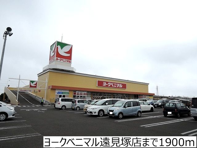 スーパー　ヨークベニマル遠見塚店（スーパー）まで1900m