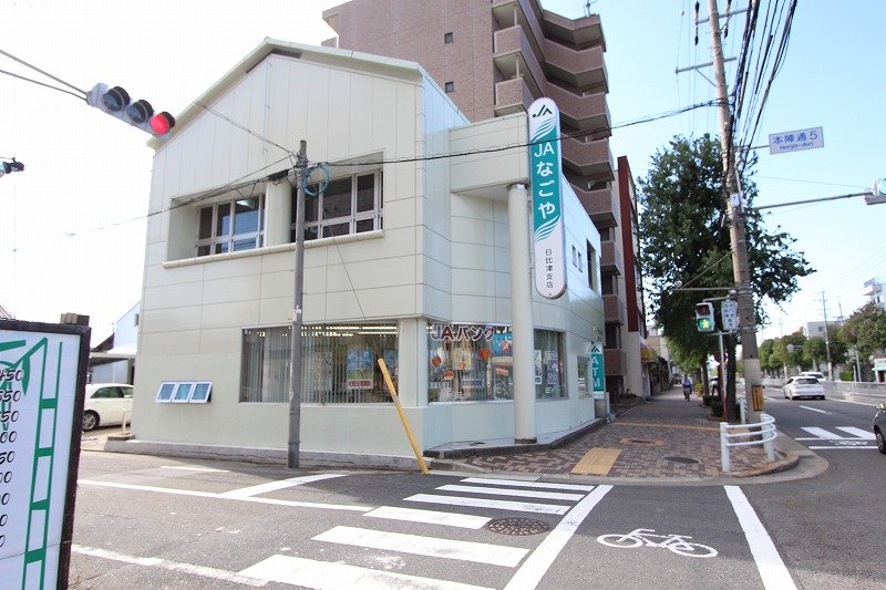 銀行　JAなごや日比津支店（銀行）まで837m