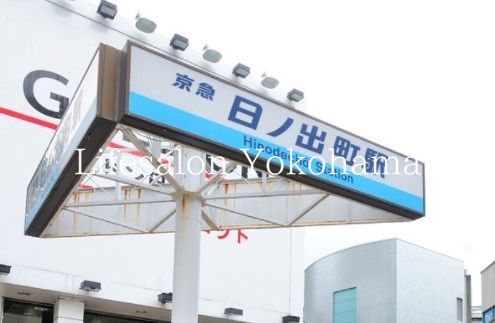その他　日ノ出町駅(京急 本線)（その他）まで510m