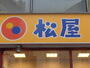 飲食店　松屋ときわ台店（飲食店）まで608m
