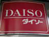 スーパー　ザ・ダイソー 広島中広店（スーパー）まで690m