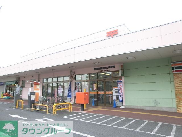 郵便局　船橋前原団地内郵便局（郵便局）まで520m