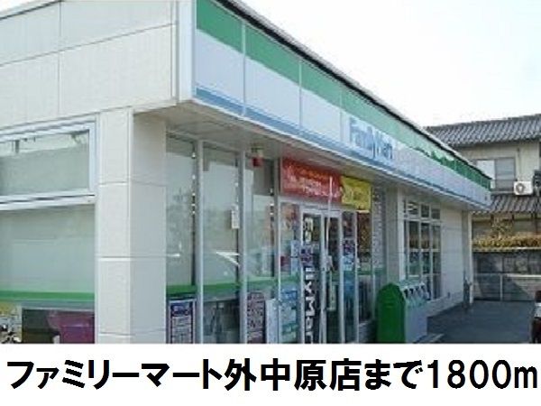 コンビニ　ファミリーマート外中原店（コンビニ）まで1800m