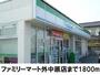 コンビニ　ファミリーマート外中原店（コンビニ）まで1800m