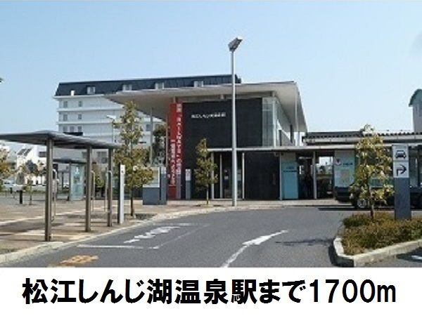 その他　松江しんじ湖温泉駅（その他）まで1700m