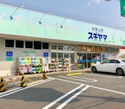 ドラックストア　ドラッグスギヤマ春岡通店（ドラッグストア）まで290m