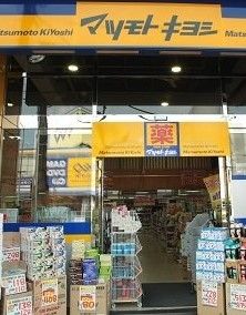 ドラックストア　マツモトキヨシ御器所店（ドラッグストア）まで560m