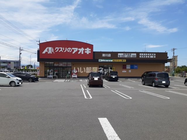 ドラックストア　クスリのアオキ　滑川店（ドラッグストア）まで599m