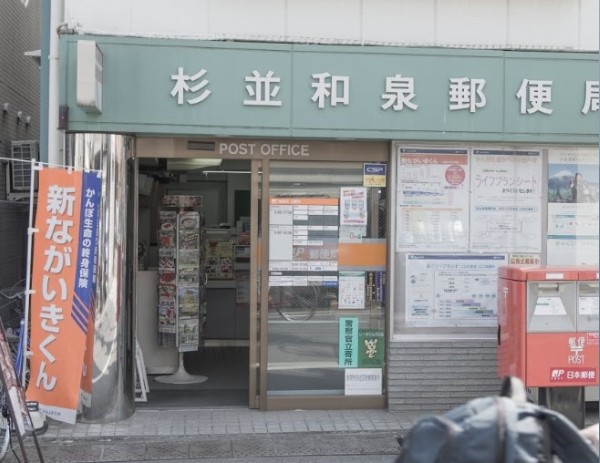 郵便局　杉並和泉郵便局（郵便局）まで59m