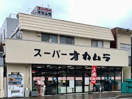 スーパー　スーパーオカムラ（スーパー）まで3312m