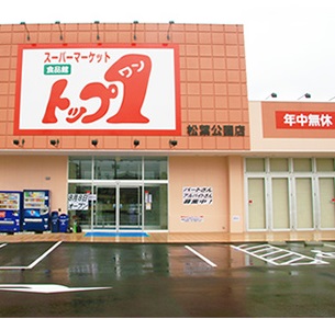スーパー　トップワン 松葉公園店（スーパー）まで720m