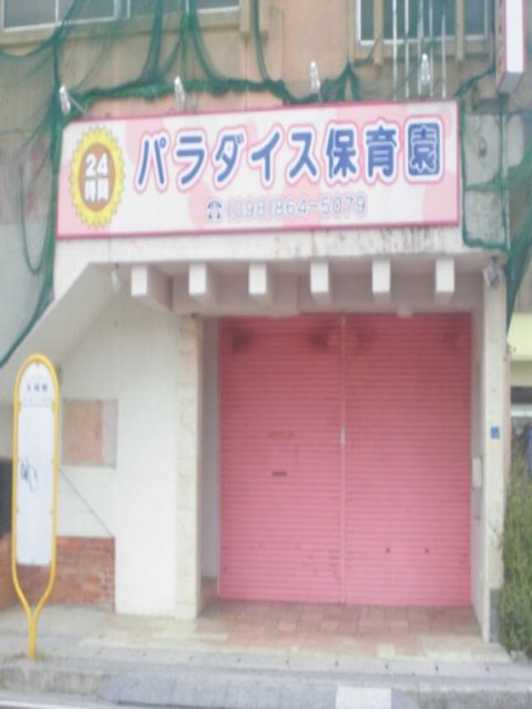 幼稚園・保育園　パラダイス保育園（幼稚園・保育園）まで1111m