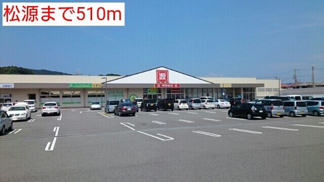 その他　松源（その他）まで510m