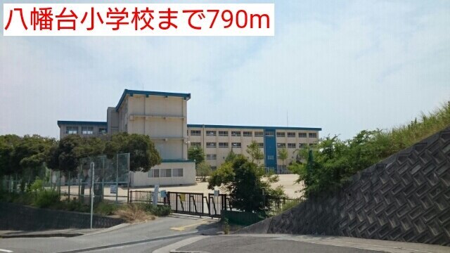 その他　八幡台小学校（その他）まで790m
