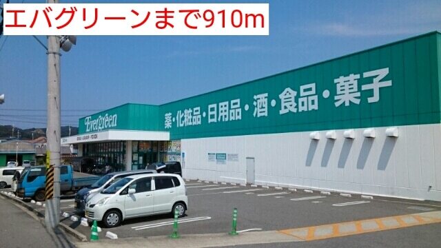 その他　エバグリーン（その他）まで910m