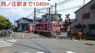その他　西ノ庄駅（その他）まで1040m