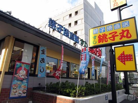 飲食店　すし銚子丸南千住店（飲食店）まで250m