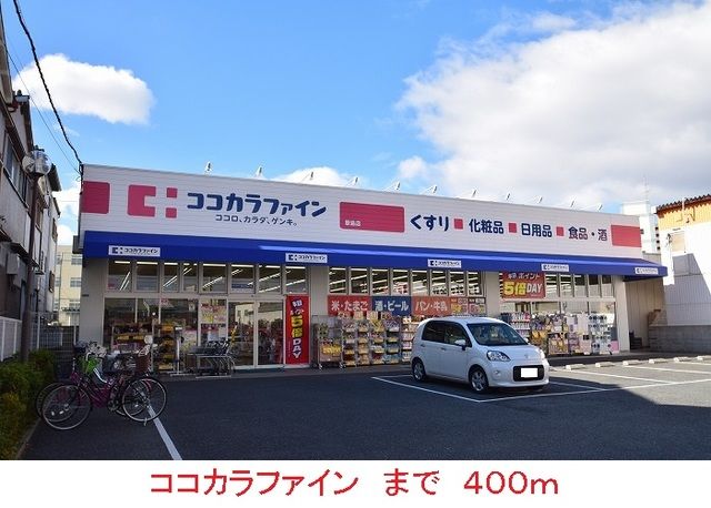 ドラックストア　ココカラファイン（ドラッグストア）まで400m