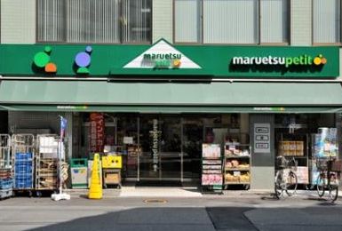 スーパー　マルエツプチ東日本橋三丁目店（スーパー）まで269m
