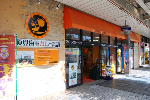 飲食店　横須賀海軍カレー本舗（飲食店）まで537m