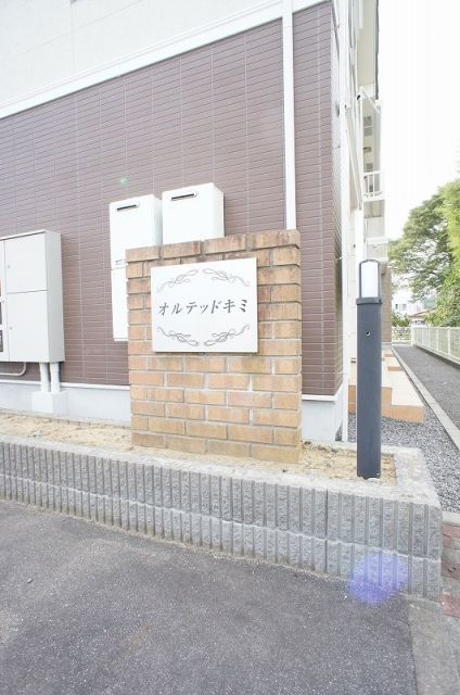 オルテッドキミの外観写真