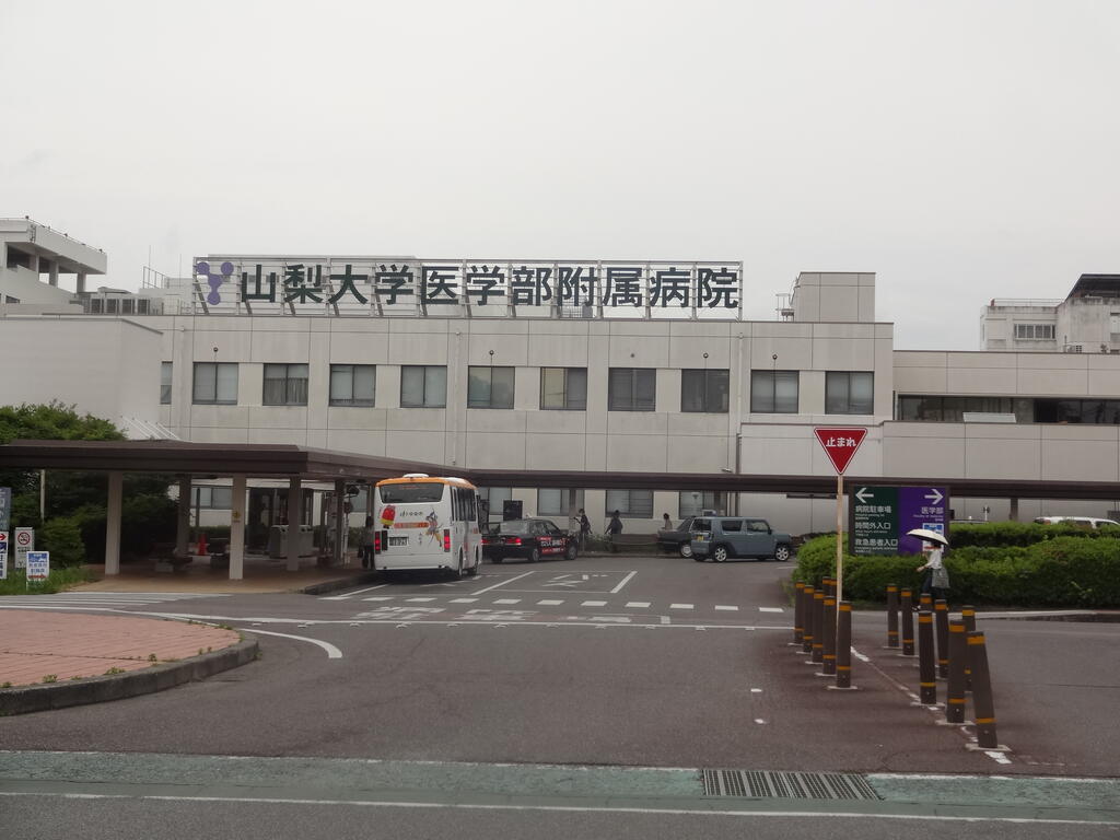 病院　山梨大学医学部附属病院（病院）まで1100m